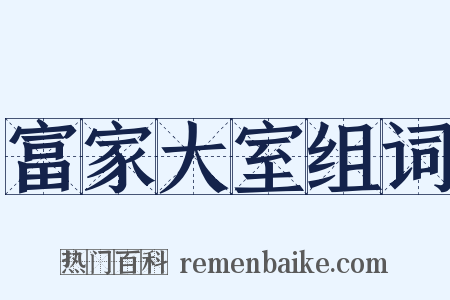富家大室组词是什么意思的图片